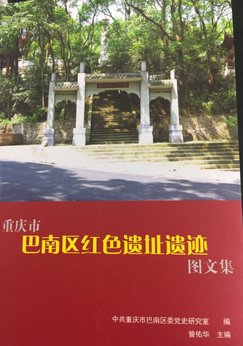 巴南区委党史研究室编印重庆市巴南区红色遗址遗迹图文集