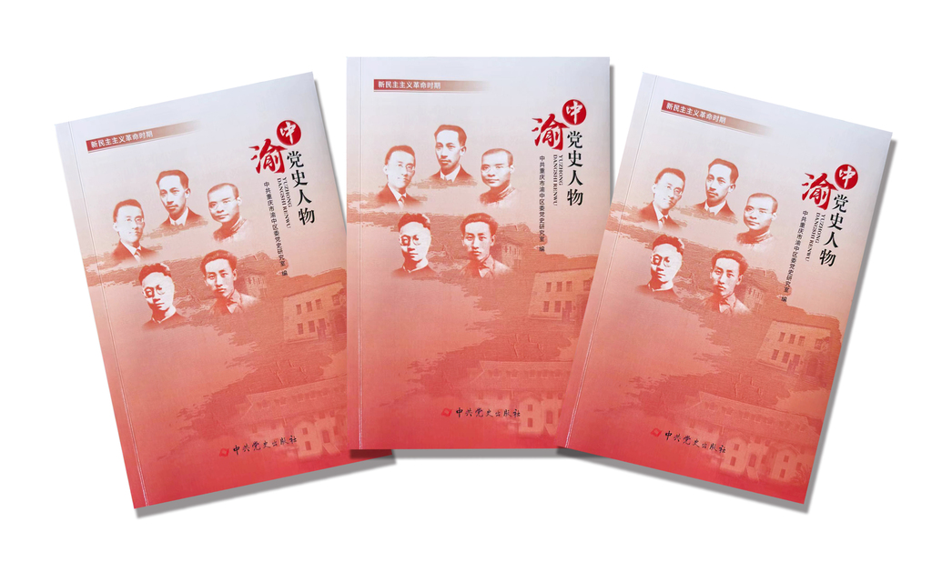 渝中党史故事
