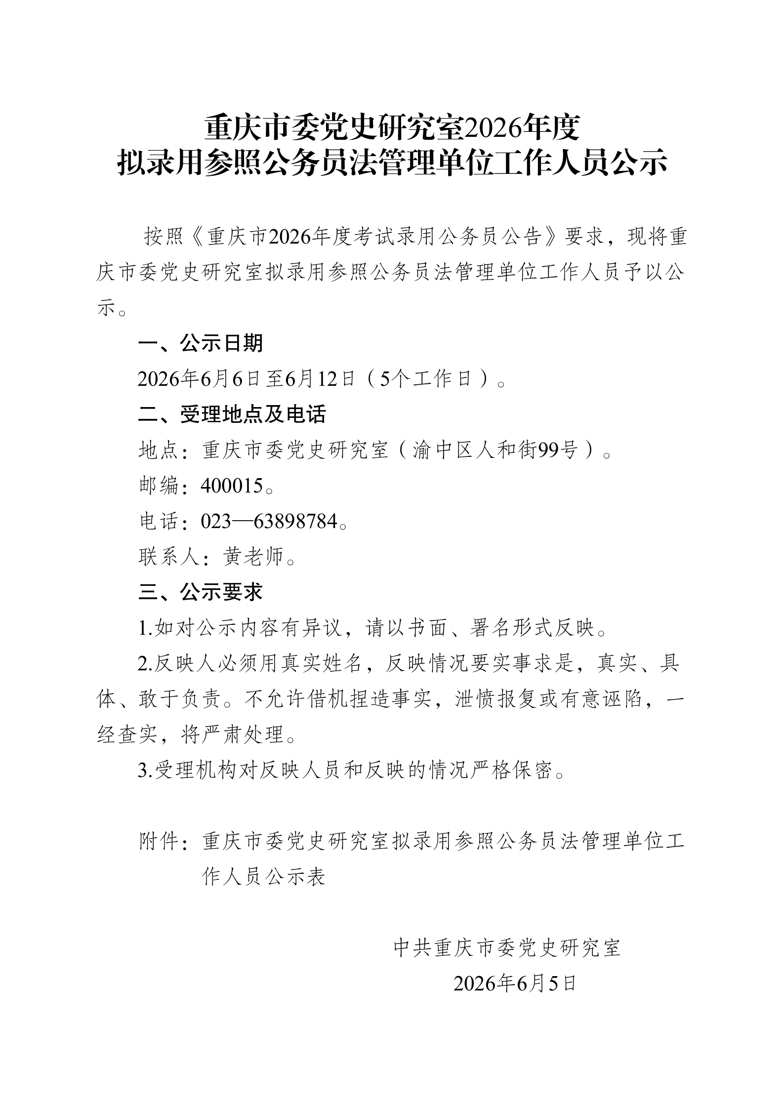 重庆市委党史研究室2026年度拟录用参公单位工作人员公示_01